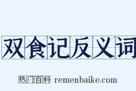双食记反义词是什么意思的图片